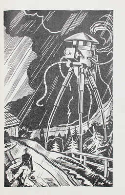 Уэллс Г.Д. Борьба миров. Роман. С ил. / Пер. с англ. Э.К. Пименовой; обл. и рис. Н. Алексеева. Л.: Прибой, 1927.
